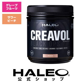 【公式】HALEO ハレオ クレアボルブラック オプス CREAVOL BLACK OPS (クレアチン・アルギニン・グルタミン・ベタイン・HMB）グレープフルーツ サワーピーチ 送料無料 ギフト