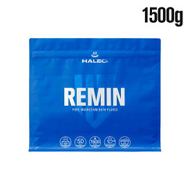 【公式】HALEO ハレオ REMIN(リミン) マグネシウムフレーク 塩化マグネシウム 入浴剤 バスフレーク 1.5kg