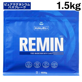 【公式】HALEO ハレオ REMIN(リミン) マグネシウムフレーク 塩化マグネシウム 入浴剤 バスフレーク 1.5kg