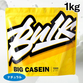 バルクスポーツ カゼイン プロテイン ビッグカゼイン 1kg 2kg プロテイン ダイエット 置き換え ナチュラル プレーン 男性 女性 送料無料 ギフト