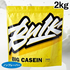 バルクスポーツ カゼイン プロテイン ビッグカゼイン 2kg プロテイン ダイエット 置き換え ナチュラル プレーン 男性 女性 送料無料 ギフト