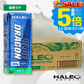 【公式】HALEO ハレオ ブルードラゴン プロテインドリンク 抹茶ラテ (200mlx24本) BLUE DRAGON ギフト