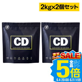 【バルクスポーツ】CD(クラスターデキストリン国産) 2kg×お得な2個セット 約180食分 福袋 ギフト