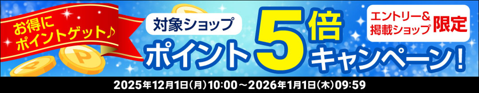 お得にポイントゲット♪対象ショップポイント5倍キャンペーン!