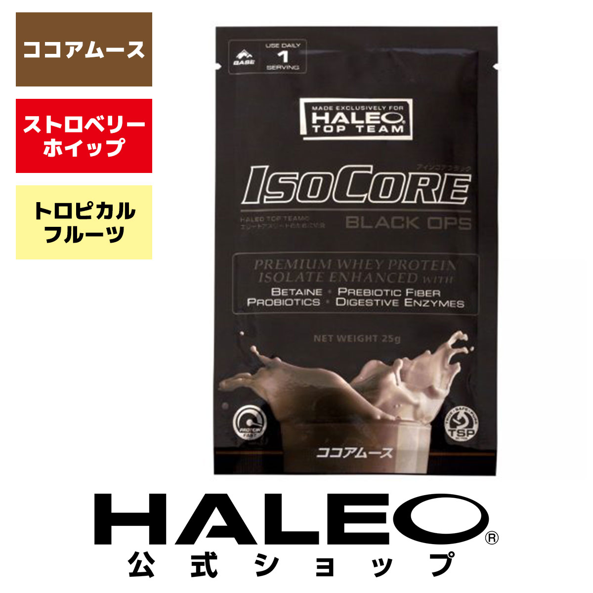 【【公式】HALEO ハレオ アイソコアブラックオプス ISOCORE BLACK OPS 使い切りパック (WPI プロテイン・ベタイン・ 乳酸菌） ギフト HALEOxBULKオフィシャル