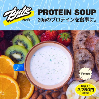 【バルクスポーツ】プロテインスープ ポタージュ1食(40g)×10食