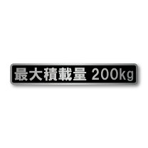 楽天市場】最大積載量 ステッカー 200kgの通販