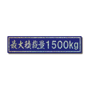 �ő�ύڗ� �g���b�N �z���O���� �X�e�b�J�[ 1500kg �u���[ �O���X���~�l�[�g �V�i �������Y ���S�� �f�R�g�� �h�h�� ��T�C�Y �^�� �^�� 1.5�g��