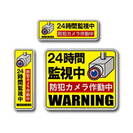 カメラ監視中 防犯ステッカー イエロー 3点セット ヘアライン マット 国内生産 屋外 耐水 侵入防止 耐候 …