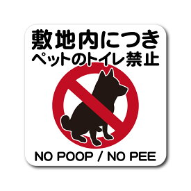 ペット トイレ禁止 ステッカー ホワイト マットラミネート 屋外対応 H180mm x W180mm 防水 犬 猫 おしっこ防止対策 注意喚起 マナー向上シール 敷地内犬の糞尿防止に！目立つ表示シール 国内生産