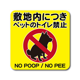 ペット トイレ禁止 ステッカー イエロー マットラミネート 屋外対応 H180mm x W180mm 防水 犬 猫 おしっこ防止対策 注意喚起 マナー向上シール 敷地内犬の糞尿防止に！目立つ表示シール 国内生産