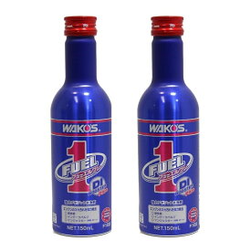 フューエルワン F-1 150ml 2本セット F102 WAKO'S ワコーズ 燃料添加剤 燃料系洗浄 エンジン洗浄 車 バイク カーメンテナンス 送料無料