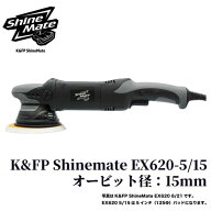 【K&FP Shinemate EX620-5/15】 ポリッシャー 塗膜研磨 車 バフ ダブルアクション カー用品 車用品 カー…