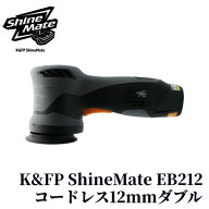 【K&FP ShineMate EB212 KIT】 ダブルアクション ポリッシャー コードレス 洗車 研磨 車磨き 艶出し カー…