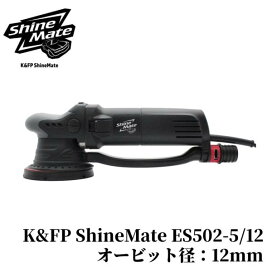 楽天市場】【K&FP ShineMate ES502-5/12 HC】 ポリッシャー 600W 車 
