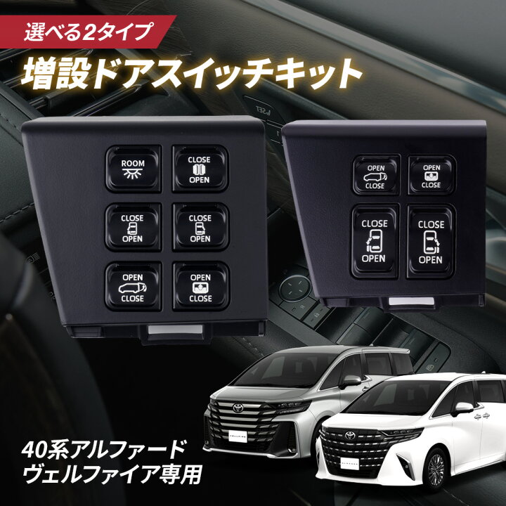 楽天市場】増設スイッチキット 40系 アルファード / ヴェルファイア 