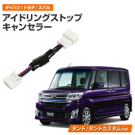 アイドリングストップ キャンセラー ダイハツ タント タントカスタム LA600S LA610S 前期用 H25.10〜H28.…