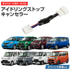 アイドリングストップキャンセラー ダイハツ アトレーワゴン H29.11〜R3.11 S321G S331G アイドリングストップ自動オフキット