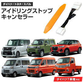 アイドリングストップキャンセラー 純正復帰機能付き ダイハツ アトレー R4.1〜 S700V / S710V 完全カプラーオン アイドリングストップ自動オフキット