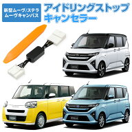 アイドリングストップキャンセラー 純正復帰機能付き ダイハツ スバル 新型 ムーヴ ステラ R7.6～ ムーヴ…