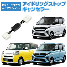 ダイハツ スバル アイドリングストップキャンセラー 新型 ムーヴ ステラ R7.6～ ムーヴキャンバス R4.7〜 LA850 / LA860 簡単取付