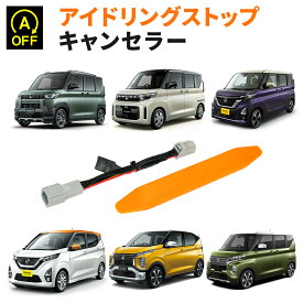 アイドリングストップキャンセラー 日産 ルークス 令和2.3〜令和7.9（ B44A / B45A / B47A / B48A) 完全カプラーオン アイドリングストップ自動オフキット