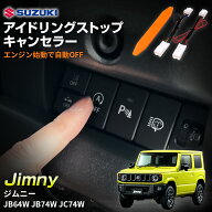 アイドリングストップキャンセラー 純正復帰機能付き スズキ （ジムニー R6.4〜 JB64W） （シエラ R6.4〜…