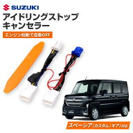 アイドリングストップキャンセラー 純正復帰機能付き スズキ スペーシア/スペーシアカスタム MK94S/MK54S…
