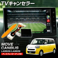 テレビキャンセラー 9インチディスプレイオーディオ専用 ダイハツ ムーブキャンバス R4.7〜 LA850S / LA8…