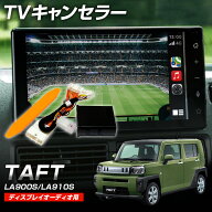 テレビキャンセラー 9インチディスプレイオーディオ専用 ダイハツ タフト R2.6〜 LA900S / LA910S 走行中…