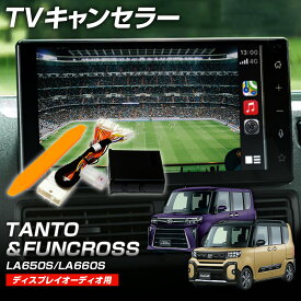 テレビキャンセラー 9インチディスプレイオーディオ専用 6.2インチも含む ダイハツ タント カスタム含む R2.11〜 LA650S / LA660S 走行中TV視聴ができるキット 取付簡単 カプラーオン パノラマモニター対応 オートタイプでスイッチ操作は不要