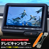 テレビキャンセラー ホンダ ディーラーオプションナビ （Gathers/ギャザズ） LXM-264ZFLi / LXM-262ZFNi …