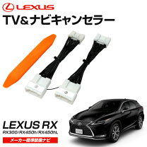 楽天市場】レクサス RX パーツ 純正（カーナビ・カーエレクトロニクス 