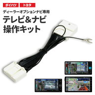 テレビキャンセラー ダイハツ トヨタ ディーラーオプションナビ NMZK-W75DE N267 走行中にTV視聴・ナビ操…