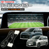 テレビナビキット ヴォクシー 90系 MZRA90W MZRA95W ZWR90W ZWR95W ZRA90W ZRA95W 令和4年1月〜令和8年4…