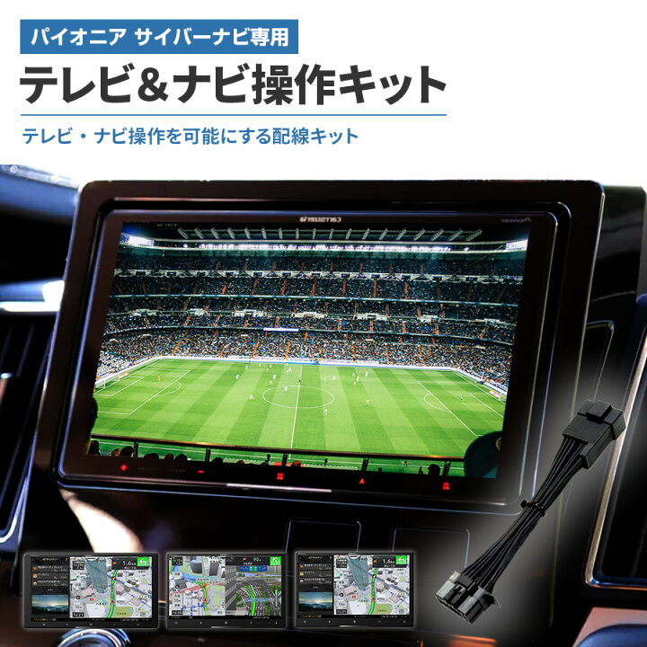楽天市場】テレビキャンセラー パイオニア / カロッツェリア サイバー 
