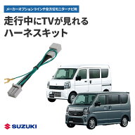 テレビキャンセラー エブリイ R8.5〜 DA18V エブリイワゴン R8.5〜 DA18W 9インチ全方位モニター付メモリ…