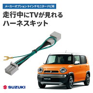 テレビキャンセラー スズキ ハスラー R2.2〜 9インチ全方位モニター付メモリーナビ メーカーオプション …