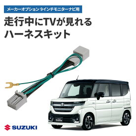テレビキャンセラー スズキ スペーシア カスタム含 R5.12〜 9インチ全方位モニター付メモリーナビ メーカーオプション 走行中TV視聴キット