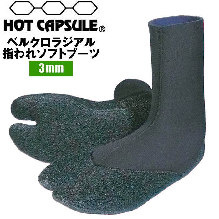 防寒 ホットカプセル HOT CAPSULE 3mm ベルクロラジアル指われ ソフトブーツ サーフブーツ 柔らか グリップ 保温 起毛 撥水 その他