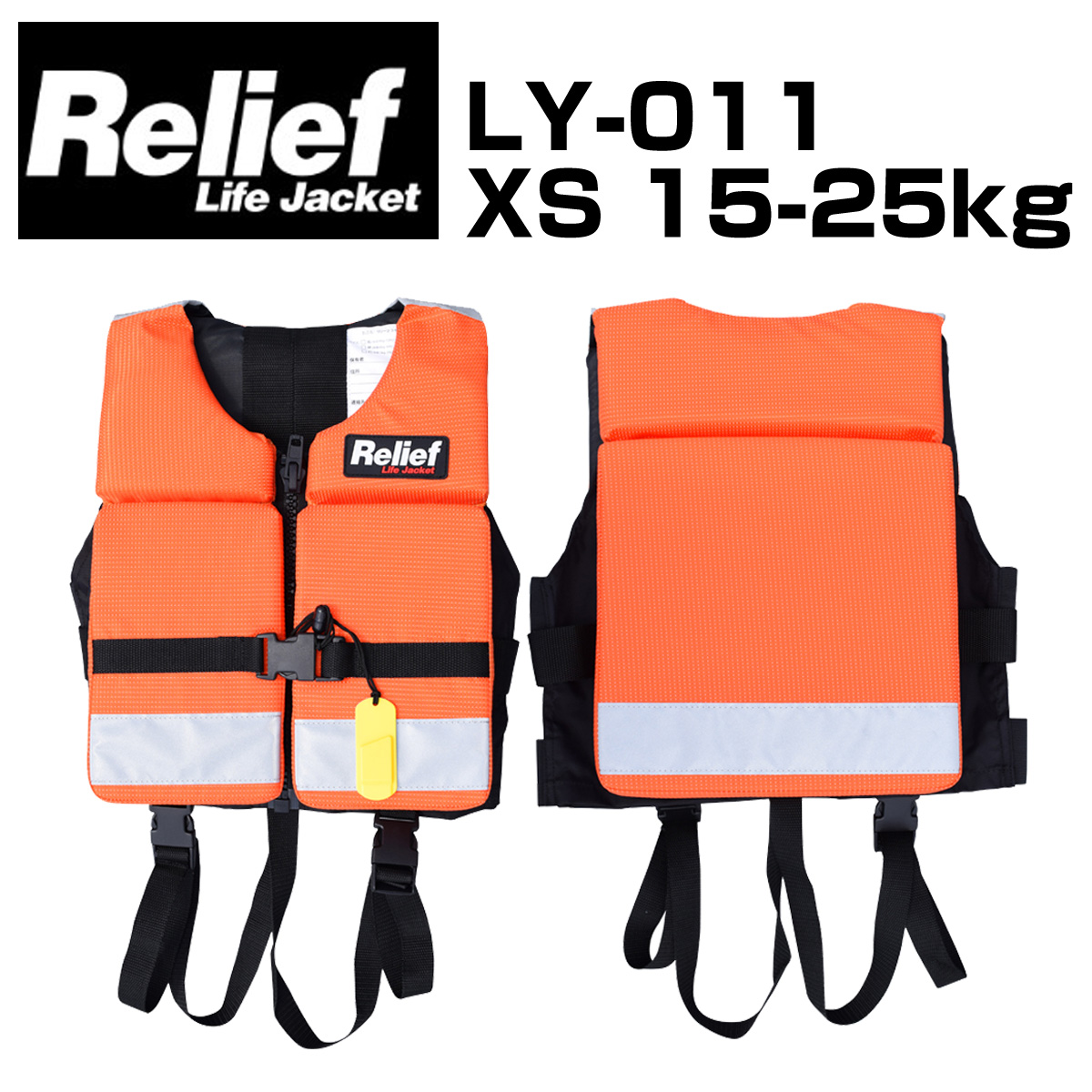 Relief Life Jacket リリーフライフジャケット