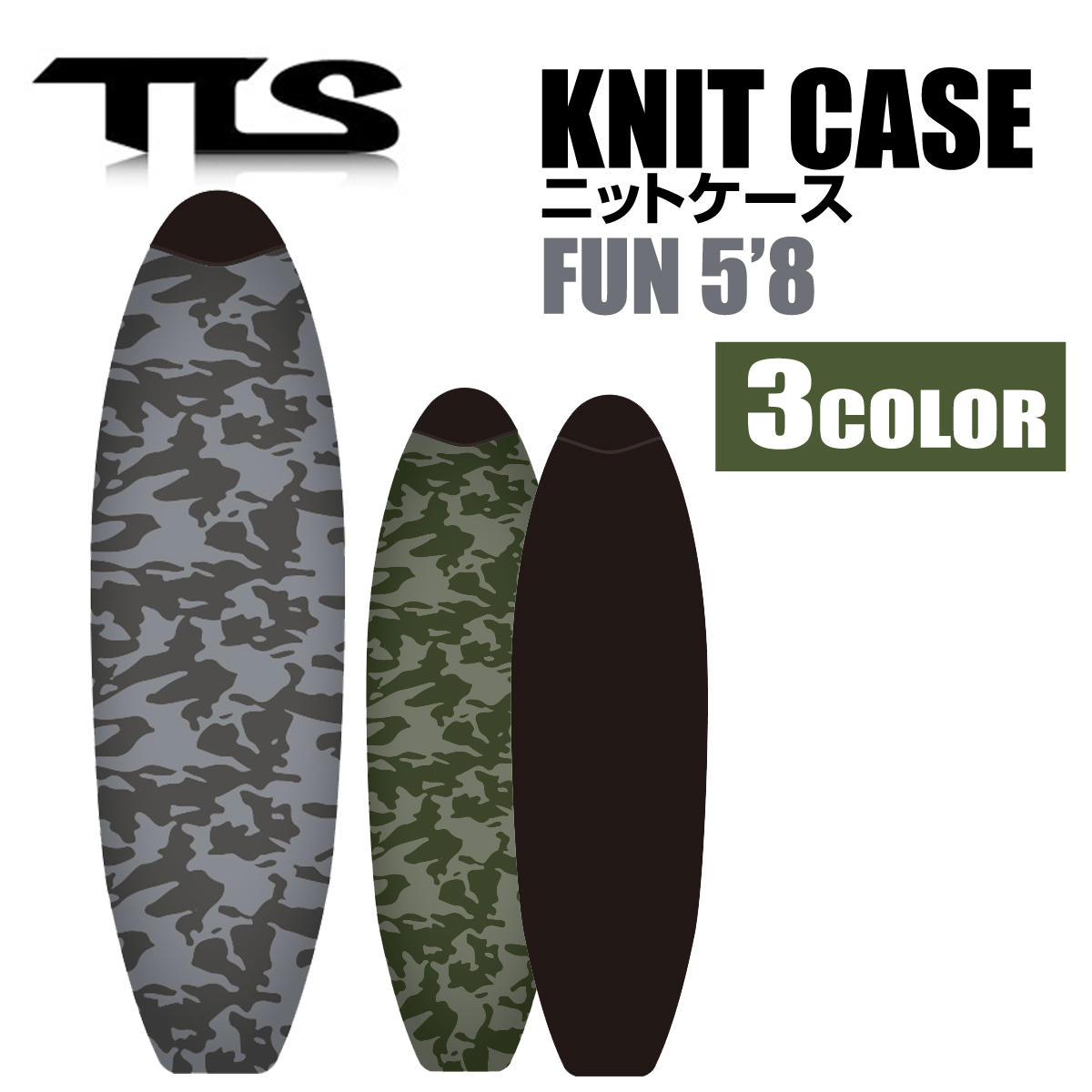 数量限定 サーフボード ケース TOOLS TLS KNIT CASE 5'8 最大51％オフ！ FUN ニットケース 5'8用 ボードケース ツールス ソフトケース カモフラージュ ファンボード PEパッド付 サーフィン
