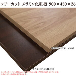 棚板 フリーカット メラミン棚板 カラー化粧棚板 900mm/450mm/26mm DIY 木目【売り切り・返品交換不可】