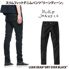 【Nudie Jeans】 ヌーディージーンズ 112498 LEAN DEAN DRY EVER BLACK L30 リーンディーン ブラックデニム
