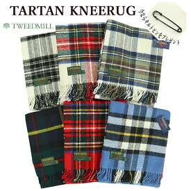 【店内全品ポイント5倍】【TWEEDMILL】 ツイードミル TARTAN KNEERUG ブランケット タータンチェック 大判 ストール マフラー今ならキルトピンをプレゼント メンズ レディース ギフト【並行輸入品】