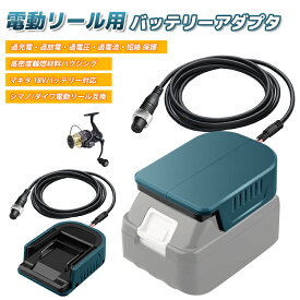 電動リール用バッテリーアダプター シマノ/ダイワ電動リール互換 マキタ 18Vバッテリー対応 銅製接点設計 安全保護 2M延長ケーブル 高密度難燃材料ハウジング 海水/淡水釣り