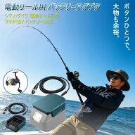 電動リール用バッテリーアダプター シマノ/ダイワ電動リール互換 マキタ 18Vバッテリー対応 銅製接点設計…