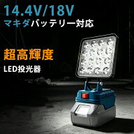|10%OFF→2322円| LED投光器 【マキタ 互換品】 作業灯 4000LM 超高輝度 充電式 投光器 【16個LEDチップ…