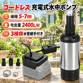 |20%OFF→4544円|60W【高揚程タイプ】5600RPM 14/19/25mmジョイント付属 充電式 水中ポンプ バッテリー式 【マキタ互換品】 60W高出力ブラシレスモータ 最大揚程7m 吐出量2400L/h 3種類ジョイント付