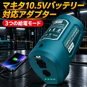 �y5V 2.1A Type-C���́z�y18W 5-12V 1.5A-3.4A USB�o�́z�y12V 2.0A DC�o�́zUSB�d���A�_�v�^�[ �}�L�^ 10.8V�o�b�e���[�Ή� �}�L�^�p10.8 v�[�d�� �o�b�e���[�A�_�v�^�[ �ߓd��/�ߔM/���d���ی�